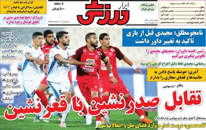 عناوین روزنامه&zwnj;های ورزشی ۸ تیر ۹۹/ نبرد سر و ته جدول! +تصاویر