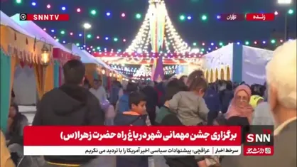 برگزاری جشن مهمانی شهر در باغ&zwnj;راه حضرت زهرا(س)