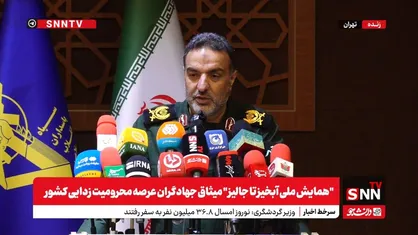 پخش زنده سخنرانی سردار زهرایی در "همایش ملی آبخیز تا جالیز " + فیلم