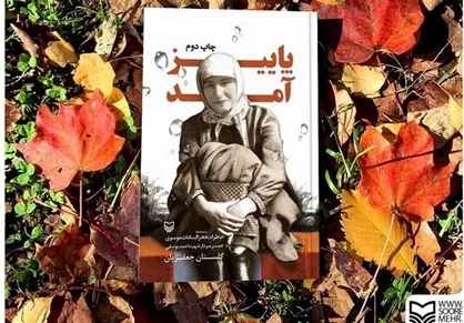 یادداشت| &laquo;پاییز آمدِ&raquo; سنت&zwnj;شکن