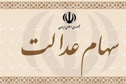 احتمال ۲ مرحله&zwnj;ای شدن پرداخت سود سهام عدالت