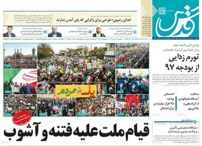 عناوین روزنامه&zwnj;های سیاسی ۱۴ دی ۹۶/ قیام ملت علیه فتنه و آشوب +تصاویر