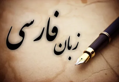 فردا زنگ &laquo;زبان فارسی&raquo; در مدارس نواخته می&zwnj;شود