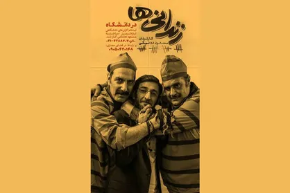 آغاز ثبت&zwnj;نام برای اکران&zwnj;های دانشگاهی &laquo;زندانی&zwnj;ها&raquo;