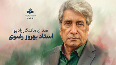وداع با بهروز رضوی؛ صدای ماندگار رادیو/ صدای ماندگار رادیو خاموش شد