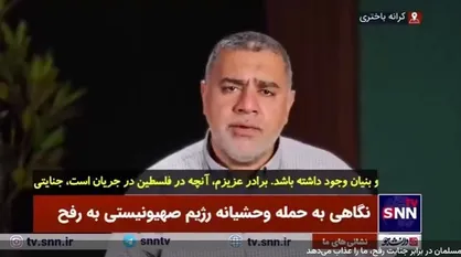 وسام التمیمی: سکوت کشور&zwnj;های مسلمان در برابر جنایت رفح، ما را عذاب می&zwnj;دهد