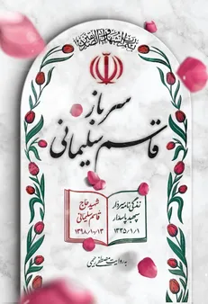 کتاب «سرباز قاسم سلیمانی» به چاپ یازدهم رسید