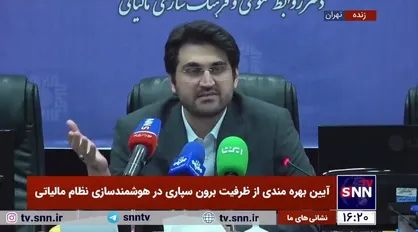 رئیس سازمان امور مالیاتی: وظیفه سازمان امور مالیاتی تنها گرفتن مالیات از مردم نیست بلکه باید اعلام کنیم که مالیات&zwnj;ها صرف چه اموری می&zwnj;شود