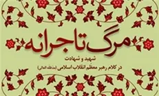 «مرگ تاجرانه»؛ کتابی با محوریت شهید و شهادت در کلام رهبر انقلاب