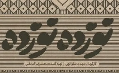 اکران آنلاین مستند &laquo;نوزده نوزده&raquo; آغاز شد / داستان یک مذاکره