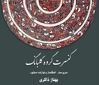 بامداد فلاحتی با گلبانگ در تالار وحدت می&zwnj;خواند