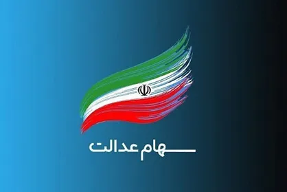 سود سهام عدالت در آستانه شب یلدا واریز می شود؟ + جزئیات