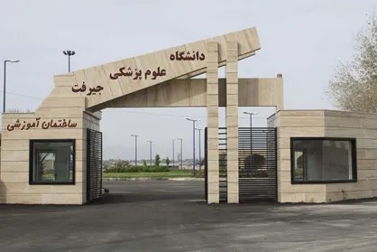 سمینار ملی سلامت در بلایا توسط دانشگاه علوم پزشکی جیرفت برگزار می&zwnj;شود