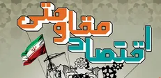 ۱۶۰۰ روز بدون اقتصاد مقاومتی!