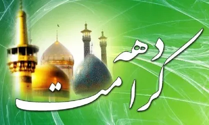 برگزاری ویژه برنامه&zwnj;های دهه کرامت در منطقه ۱۷