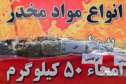 امحا ۵۰ کیلو گرم انواع مواد مخدر در کیش