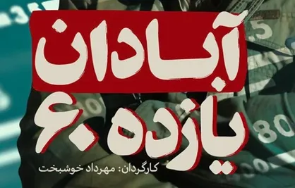 جزئیاتی از فیلم دفاع مقدسی &laquo;آبادان یازده ۶۰&raquo; / از پایان کار در بوستان ولایت تا بازسازی رادیو نفت