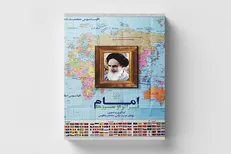 «امام؛ فراتر از مرزها» منتشر شد