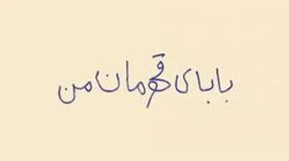 نماهنگ/بابای قهرمان من