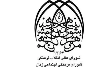 بیانیه شورای فرهنگی اجتماعی زنان در پی حادثه تروریستی اهواز