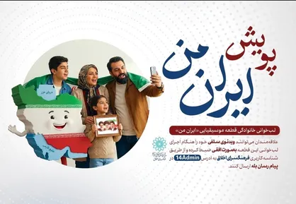 پویش فرهنگی &laquo;ایران من&raquo; با محوریت مشارکت خانواده&zwnj;ها برگزار می&zwnj;شود/پویش &laquo;ایران من&raquo;؛ لب&zwnj;خوانی خانوادگی برای ابراز عشق به وطن