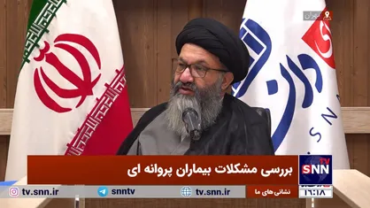 پخش زنده بررسی مشکلات بیماران پروانه&zwnj;ای