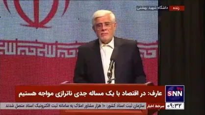 عارف: طبق برنامه هفتم رتبه جهانی ایران در تولید علم باید به ۱۴ برسد که دست یافتنی است