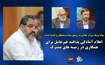 پیام تبریک سردار جلالی به روسای کمیته امداد و بنیاد مستضعفان