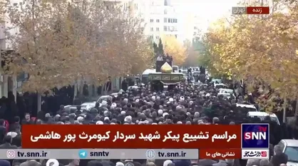 تشییع پیکر مطهر سردار شهید &laquo;کیومرث پورهاشمی&raquo;، مستشار نظامی ارشد ایران در سوریه