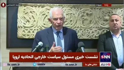 جوزپ بورل: باید به حزب الله و دولت اسرائیل فشار بیاوریم تا بر اساس پیشنهاد آمریکا به آتش&zwnj;بس برسیم!