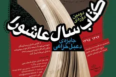 معرفی نامزدهای دومین دوره «جایزه‌ی دعبل»