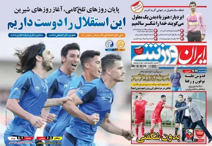 عناوین روزنامه&zwnj;های ورزشی ۲۸ مهر ۹۷/ استقلال پیدا شد +تصاویر