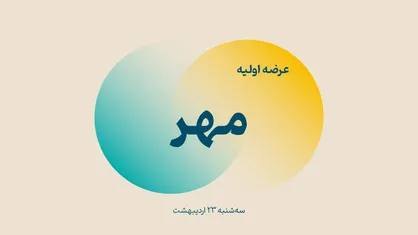 عرضه اولیه مهر سه&zwnj;شنبه ۲۳ اردیبهشت ۱۴۰۴ در فرابورس برگزار می&zwnj;شود