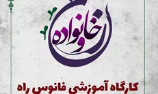 دوره تکمیلی همایش «فانوس راه (۲)» در دفتر مرکزی اتحادیه جامعه اسلامی دانشجویان برگزار می‌شود