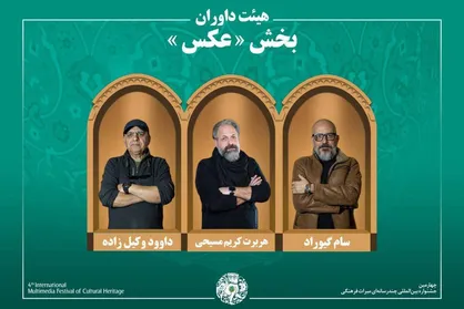 اسامی آثار راه&zwnj;یافته به بخش &laquo;عکس&raquo; جشنواره میراث&zwnj;فرهنگی اعلام شد/ معرفی هیئت داوران