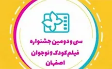مجری اختتامیه جشنواره فیلم‌های کودکان و نوجوانان مشخص شد