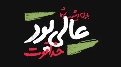 فیلم/ نماهنگ &laquo;عالی بود، خدا قوت&raquo;