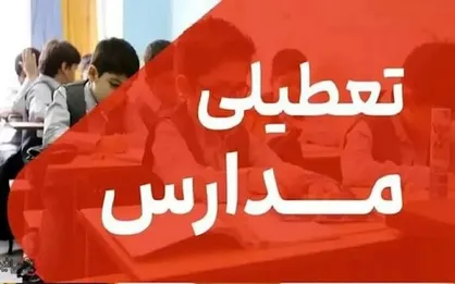 برخی مدارس سیستان و بلوچستان فردا چهارشنبه تعطیل است