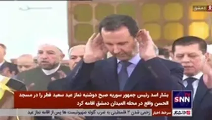 بشار اسد نماز عید فطر را در دمشق اقامه کرد