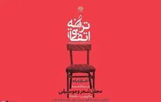 «اتفاق ترانه» در تماشاخانه مهر رخ می‌دهد