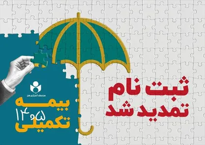 مهلت ثبت نام بیمه درمان تکمیلی صندوق اعتباری هنر تا ششم مهرماه تمدید شد