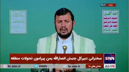 رهبر انصارالله یمن: ایستادن کشور&zwnj;های خاورمیانه در کنار مقاومت فلسطین به نفع خود آنها است