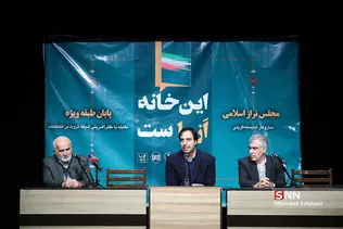 نشست این خانه از ماست مجلس تراز اسلامی