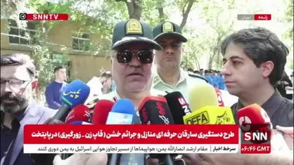 سردار گودرزی: 95 سارق حرفه&zwnj;ای دستگیر شدند/  ارزش اموالی که از این سارقان فعلاً کشف شده بیش از ۳۰ میلیارد تومان است