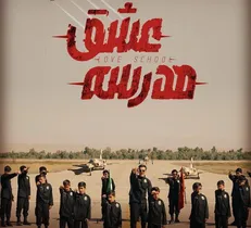 نماهنگ «مدرسه عشق» رونمایی شد