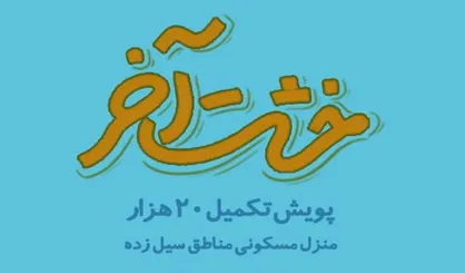 طرح پویش خشت آخر