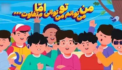 من میتوانم تو میتوانی اما متفاوت