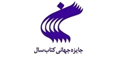 معرفی آثار راه یافته به مرحله نیمه پایانی جایزه جهانی کتاب سال