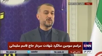 امیرعبداللهیان: تا به دست عدالت سپردن جانیان مسئول در ترور شهید سلیمانی به پیگیری ادامه خواهیم داد