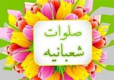 متن صلوات شعبانیه